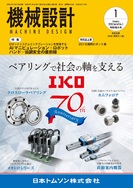 月刊機械設計2020年1月号 ひずみ 